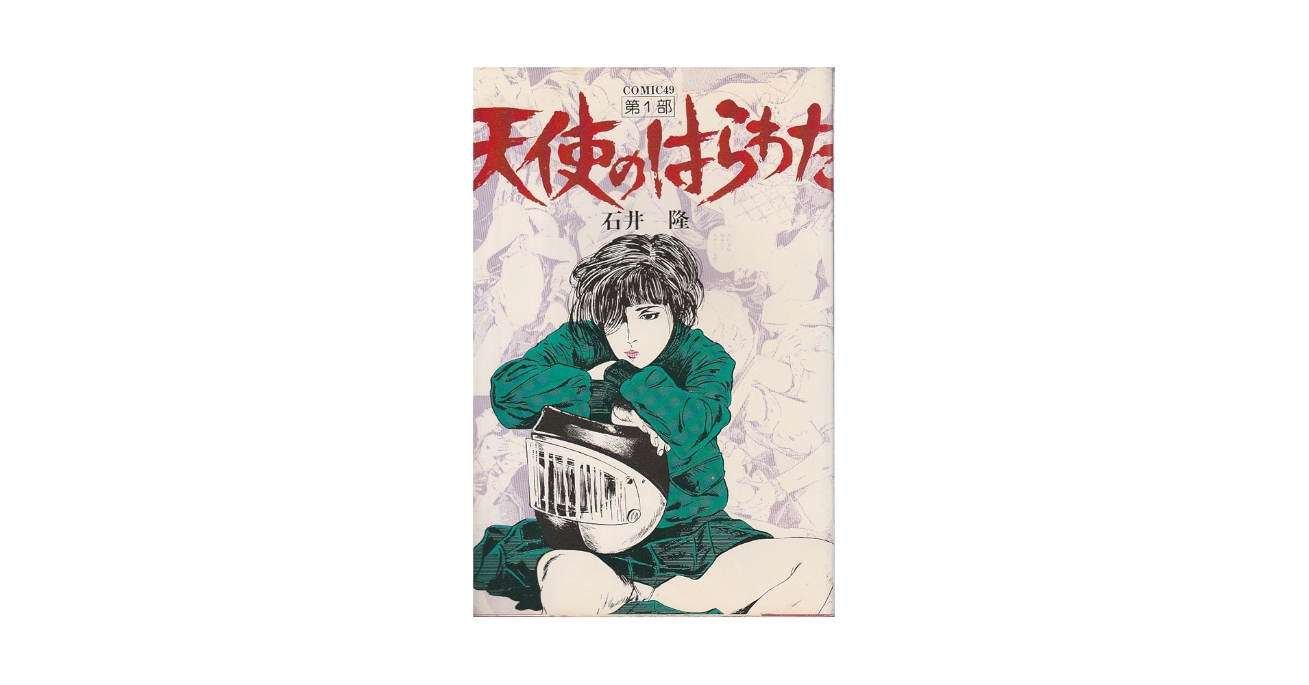 天使のはらわた 1 (コミックス) | 石井隆 |本 | 通販 | Amazon